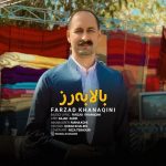 دانلود آهنگ کردی بالا به رز از فرزاد خانقینی